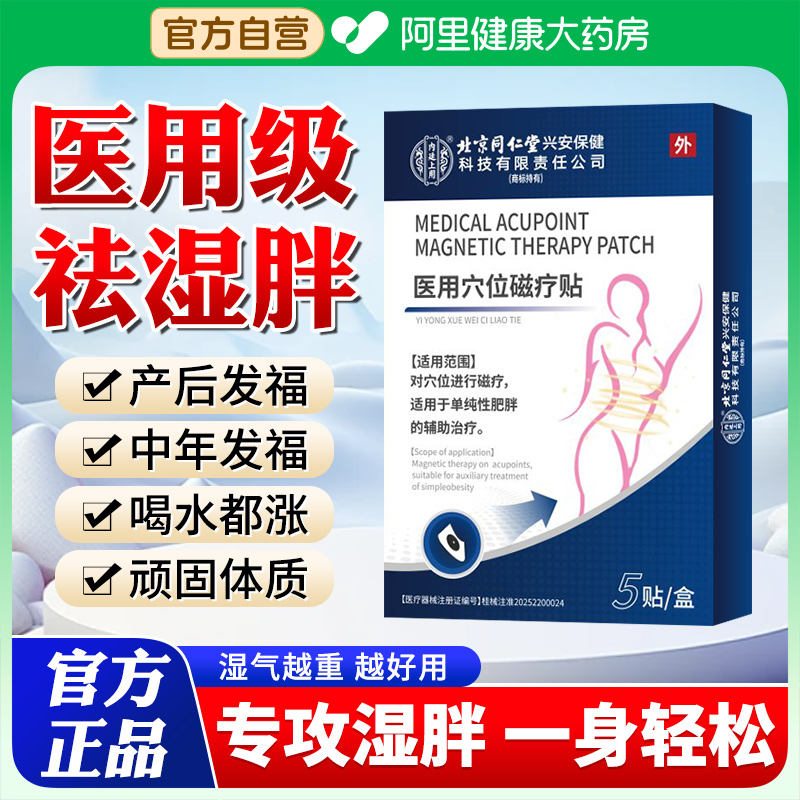 北京同仁堂医用祛湿贴排毒排湿寒去湿气湿胖艾减肚脐贴官方正品