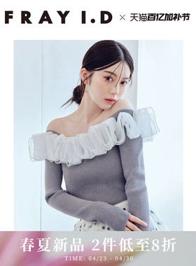 FRAY I.D2026春夏新品优雅时尚荷叶褶边拼接露肩针织衫FWNT261120