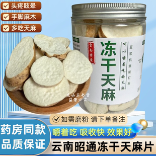 天麻冻干片官方旗舰店正品云南昭通小草坝活态冻干天麻100g中药材