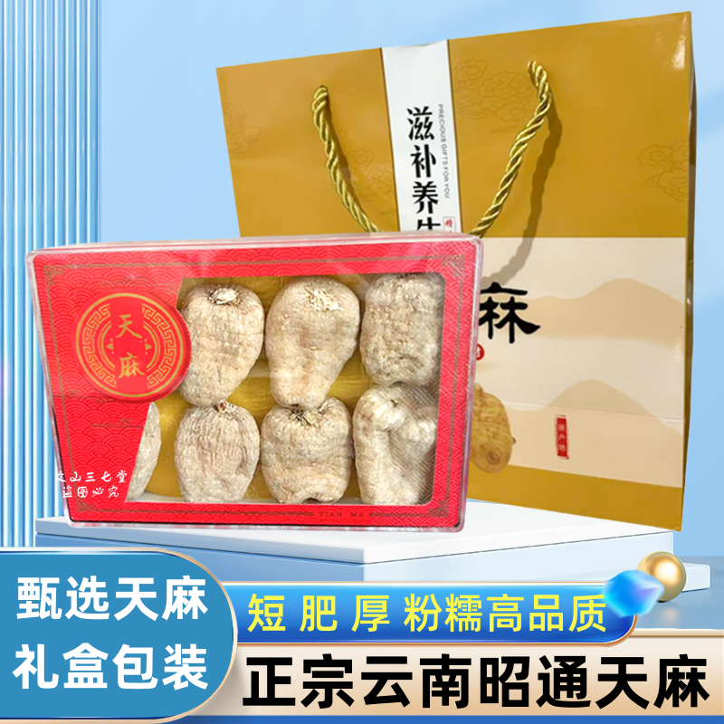 云南昭通天麻礼盒装官方旗舰店正品中药材非野生乌天麻非特级500g