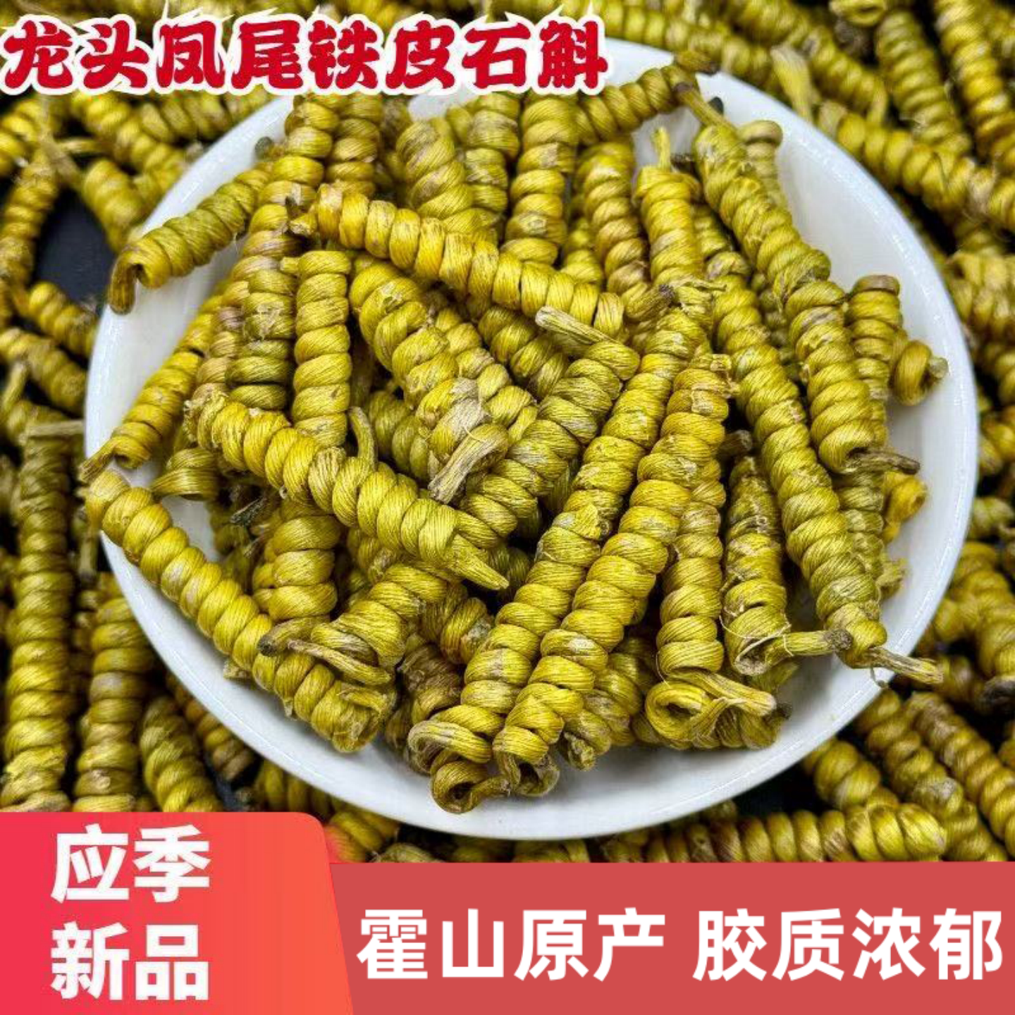 正宗霍山铁皮石斛龙头凤尾枫斗荒山崖壁生长中药材滋补优等带磨粉