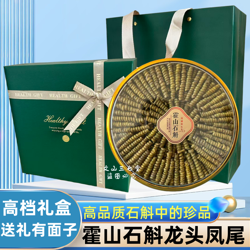 正宗霍山石斛米斛礼盒龙头凤尾250g滋补品伴手礼官方旗舰店正品