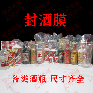 封酒专用膜酒水膜热缩膜塑封膜套装 收缩膜密封袋透明藏酒保护袋