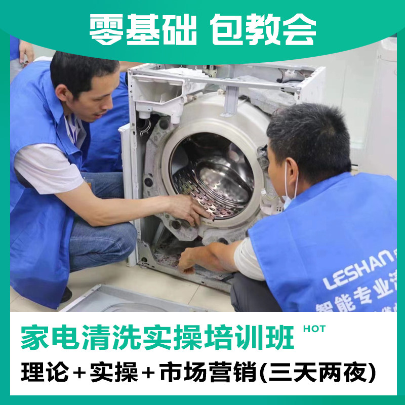 【广东东莞】三天两夜家电清洗实操 零基础培训班 含市场推广营销