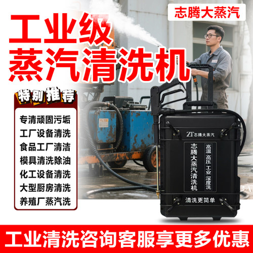 志腾乐善工业能设备大蒸汽清洗机