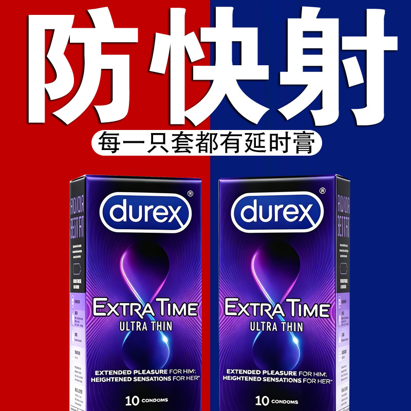 杜蕾斯持久装防早泄延时超快感避避孕套