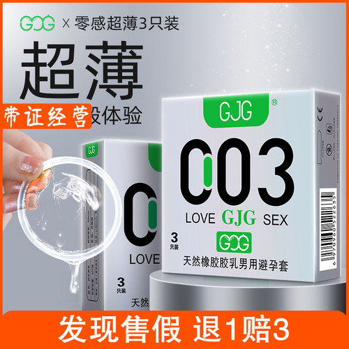 GJG岗本003白金超薄避孕套13只体验装001超薄裸入男安全套正品TT