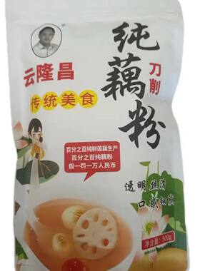 （送试吃）正宗云隆昌纯藕粉手工纯藕粉鹅毛雪片藕粉500g袋装正品