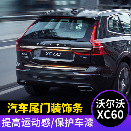 适用于24款沃尔沃XC60后备箱饰条尾门饰条xc60后杠外饰条亮条改装