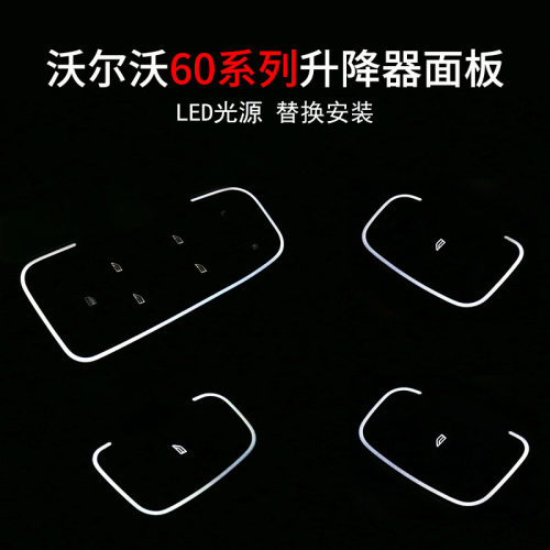 沃尔沃XC60S60V60升降面板氛围灯