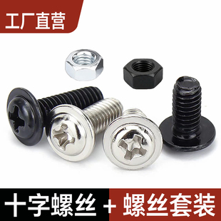十字圆头带垫螺丝铁镀镍黑色盘头带介机螺钉组合套装盘头螺栓螺杆