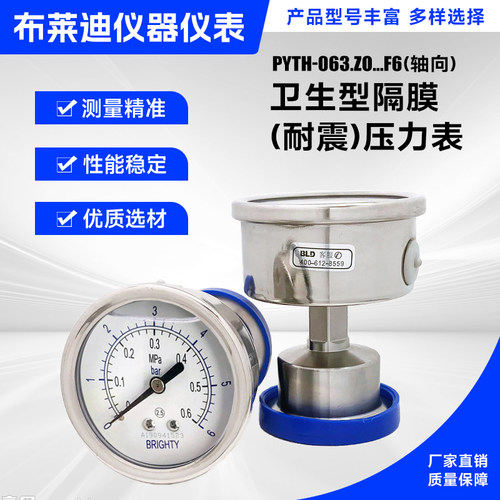BLD北京布莱迪PYTH-098.ZO.F6卫生型隔膜压力表轴向 YTNP-98HZF6