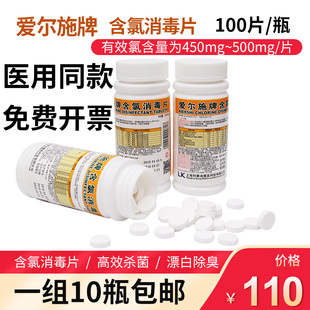 10瓶爱尔施含氯消毒片医用泡腾片消毒液浴缸杀菌宠物厕所84消毒液