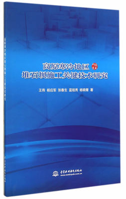 正版  高原寒冷地区堆石坝施工关键技术研究 王伟著  工业技术 水利工程 水利工程施工书籍 水利水电出版社