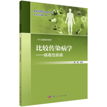 正版书籍比较传染病学——病毒性疾病薛婧医学 预防医学、卫生学科学出版社