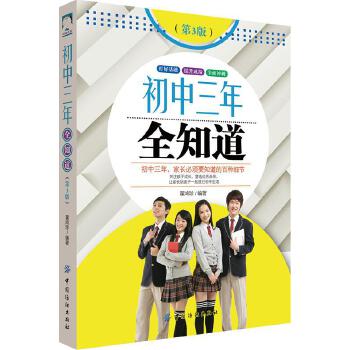 正版 初中三年全知道 第3版 翟鸿珍著 中小学教辅 九年级/初三 其他科目书籍 中国纺织出版社