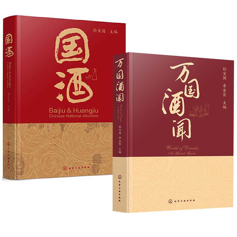 2册万国酒闻 孙宝国李金宸+国酒 中国酒的历史酒的文化内涵白酒的酿造工艺配方大全黄酒名酒香型分类和特点健康饮酒