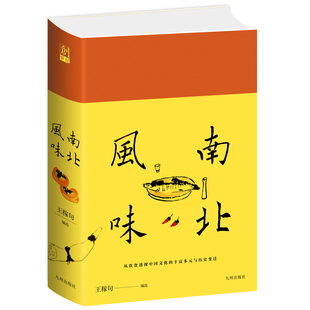 南北风味 王稼句美食文化之旅菜谱吃的江湖随园食单美食书风味人间饮食滋味道寻味中国文化名家说名吃九州出版社正版书籍