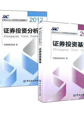【全2册】证券投资基金+证券投资分析中国证券业协会2012证券业从业人员资格考试教材教辅证券投资分析概述有价证券的投资价值