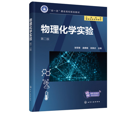 正版书籍 物理化学实验（第二版）张军锋高等院校化学化工材料生命科学医学药学环境冶金生物工程等本科专业物理化学实验教材