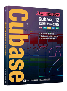 正版书籍 从小白到高手 Cubase12快速上手教程 陈飞人民邮电出版社9787115601216