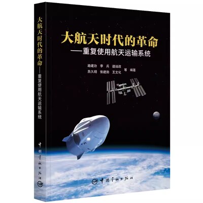 正版书籍 大航天时代的革命 : 重复使用航天运输系统 李兵等宇航出版社9787515922584