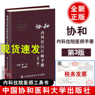 第三版 施文沈恺妮内科学医嘱速查手册协和临床用书中国协和医科医院医学内科医生用实用内科学 现货当天发协和内科住院医师手册