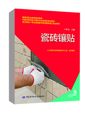 正版书籍 瓷砖镶贴 王华飞中国劳动社会保障出版社9787516753750