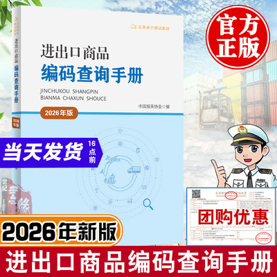 2026年新版进出口商品编码查询手册2026年版中国报关协会编关务水平测试系列教材海关报关员资格考试资料中国海关出版社