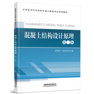 正版书籍 混凝土结构设计原理（第二版） 杜建华 刘训臣中国铁道出版社9787113278373 42