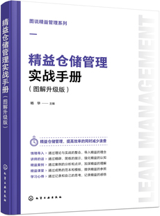 精益仓储管理实战手册（图解升级版） 杨华  主编化学工业出版社9787122444271正版书籍