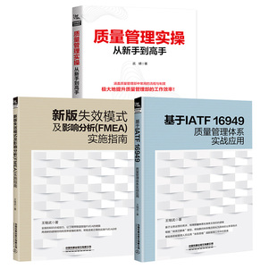 新版 基于IATF16949质量管理体系实战应用 失效模式 王继武 质量管理实操从新手到高手质量管理体系书 及影响分析FMEA实施指南 3册