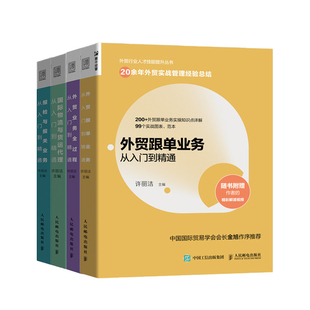 【全4册】外贸跟单业务从入门到精通+报检与报关业务从入门到精通+国际物流与货运代理从入门到精通+外贸业务全过程从入门到精通