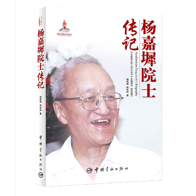 正版书籍 中国航天院士传记丛书 杨嘉墀院士传记 杨照德中国宇航出版社9787515907642