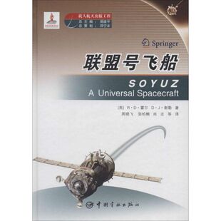 正版书籍 载人航天出版工程 联盟号飞船 R·D·霍尔中国宇航出版社9787515905853