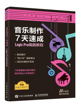 音乐制作7天速成 Logic Pro编曲教程 音乐制作编曲软件教程书音频录制风格化编曲教程歌曲创作音频剪辑软件