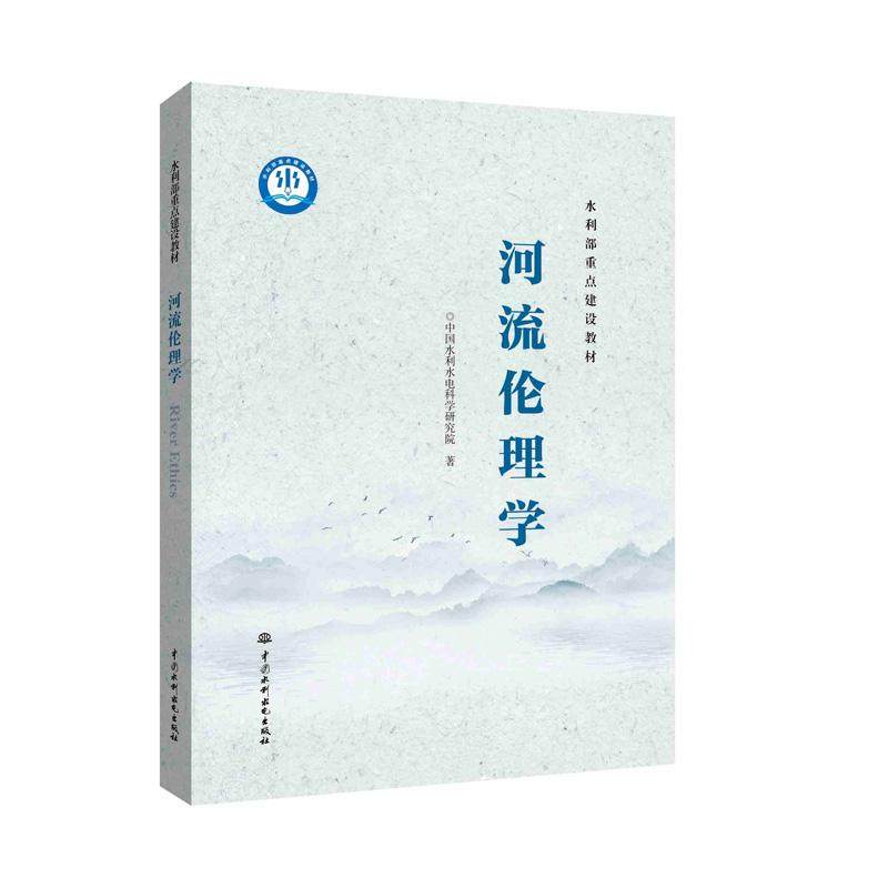 河流伦理学 水利部重点建设教材中国水利水电科学研究院出版社正版书籍人文生态文明保护动力基础研究关系江河保护治理水文化价值9,书籍/杂志/报纸,知识学,淘宝优惠券,粉丝福利购,淘宝优惠卷