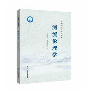 河流伦理学 水利部重点建设教材中国水利水电科学研究院出版社正版书籍人文生态文明保护动力基础研究关系江河保护治理水文化价值9