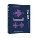 湘西苗族 中国纺织出版 挑花技艺与文化 滕静蓉 社 非遗 指尖经纬——湘西苗族挑花
