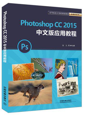 正版  Photoshop CC 2015中文版应用教程 张凡著  教材 研究生/本科/专科教材 工学书籍 中国铁道出版社