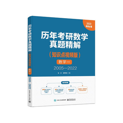 正版书籍 历年考研数学真题精解（知识点视频版）数学一 2005—2022张卫硕士研究生备考人群大中专教材教辅高中专科本科参考