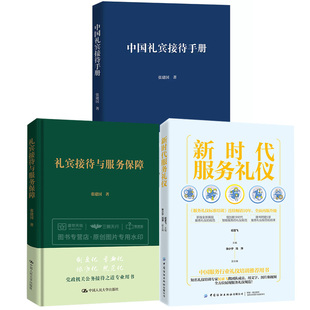 【全3册】新时代服务礼仪+礼宾接待与服务保障+中国礼宾接待用餐礼仪职场礼仪企业管理员工培训书籍商务接待大全礼仪技巧培训书