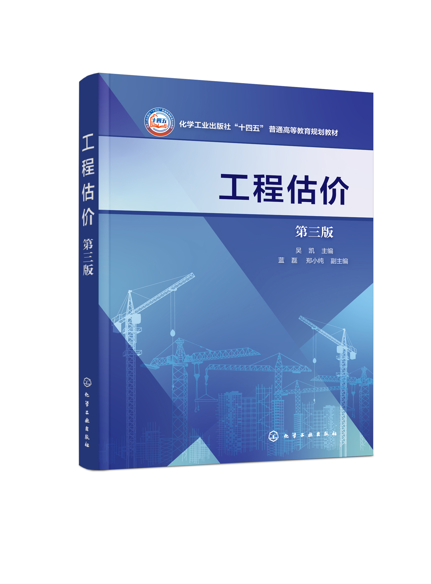 工程估价（第三版）吴凯主编蓝磊、郑小纯副主编化学工业出版社9787122444509正版书籍