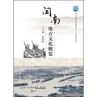正版书籍 闽南地方文化概览 吴松青厦门大学出版社9787561560280