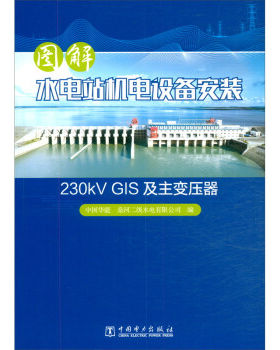 正版书籍图解水电站机电设备安装 230kV GIS及主变压器中国华能桑河二级水电有限公司工业技术 一般工业技术中国电力出版社