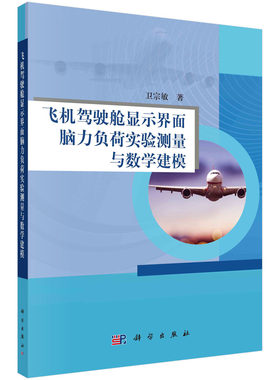 正版书籍 飞机驾驶舱显示界面脑力负荷实验测量与数学建模 卫宗敏科学出版社9787030749260
