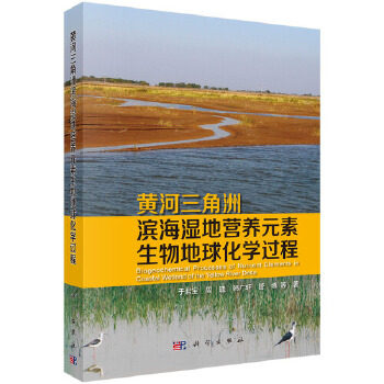 正版书籍黄河三角洲滨海湿地营养元素生物地球化学过程于君宝自然科学 地球科学 自然地理学科学出版社