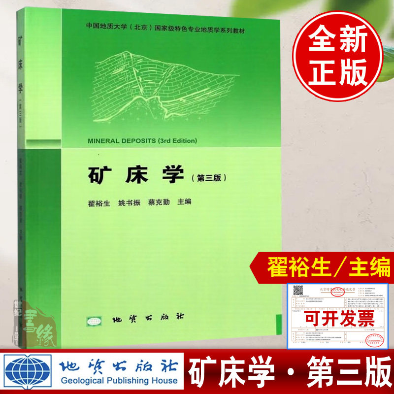 矿床学（第三版）地质出版社 翟裕生 9787116073616正版书籍教材