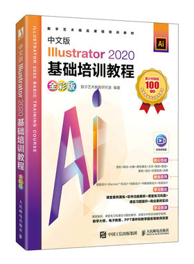 中文版Illustrator 2020基础培训教程 全彩版 ai教程书籍ai平面设计矢量排版插画自学教程