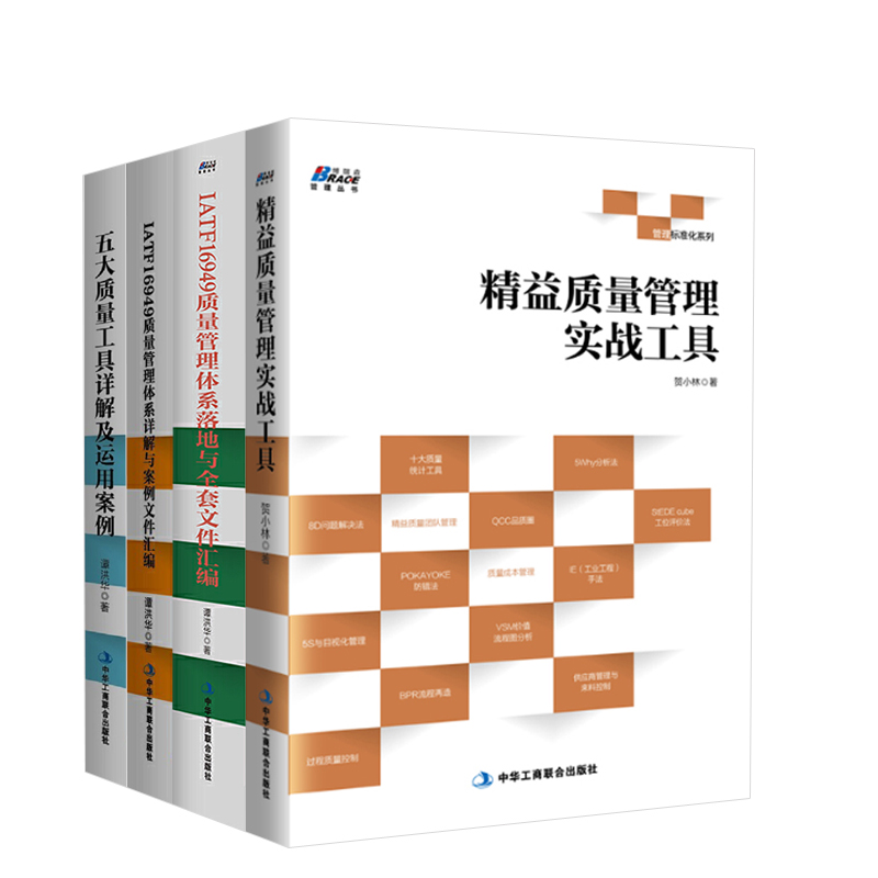 【全4册】汽车工业企业内审员指导用书五大质量工具详解及运用案例/IATF16949质量管理体系落地与全套文件汇编 审核员培训教程指导